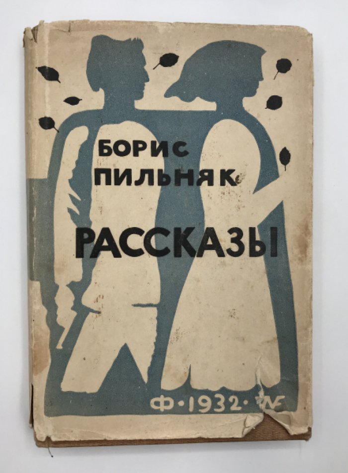 Пильняк Борис. Рассказы.