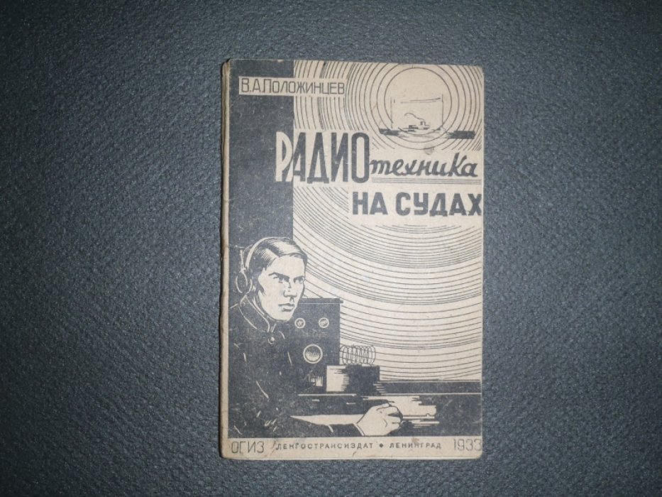 Положинцев В.А. Радиотехника на судах.