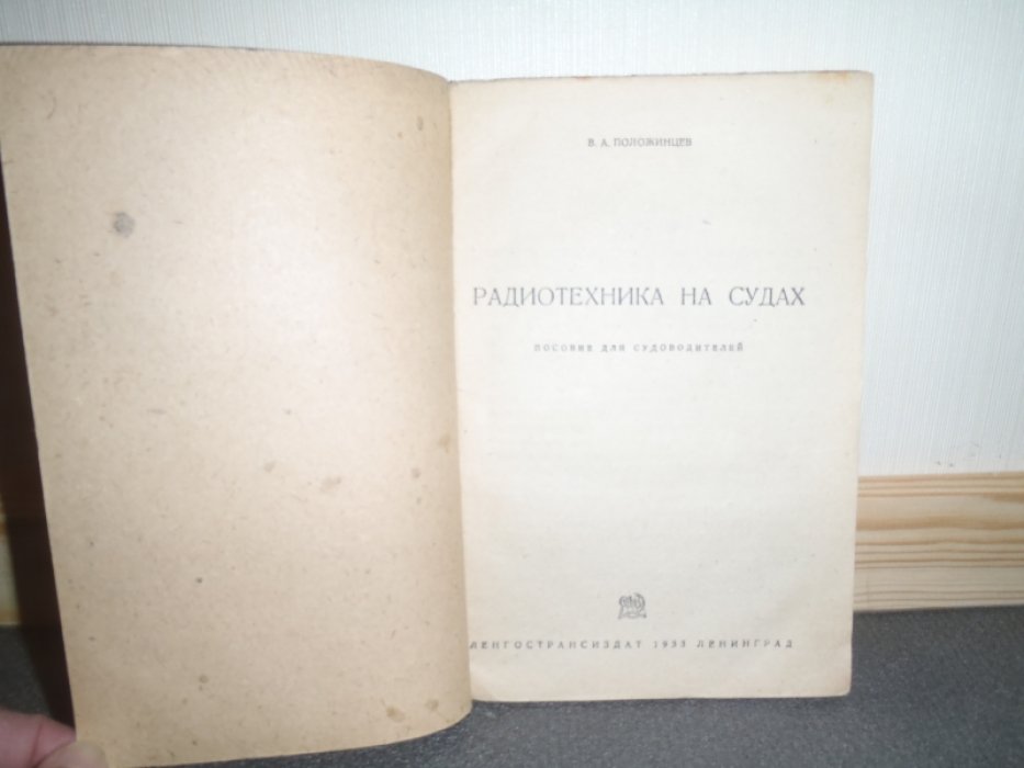 Положинцев В.А. Радиотехника на судах.