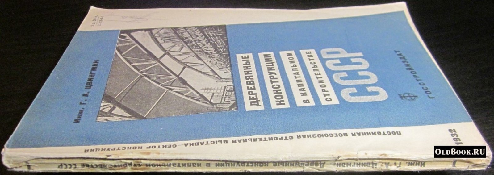 Цвингман Г.А. Деревянные конструкции в капитальном строительстве СССР.