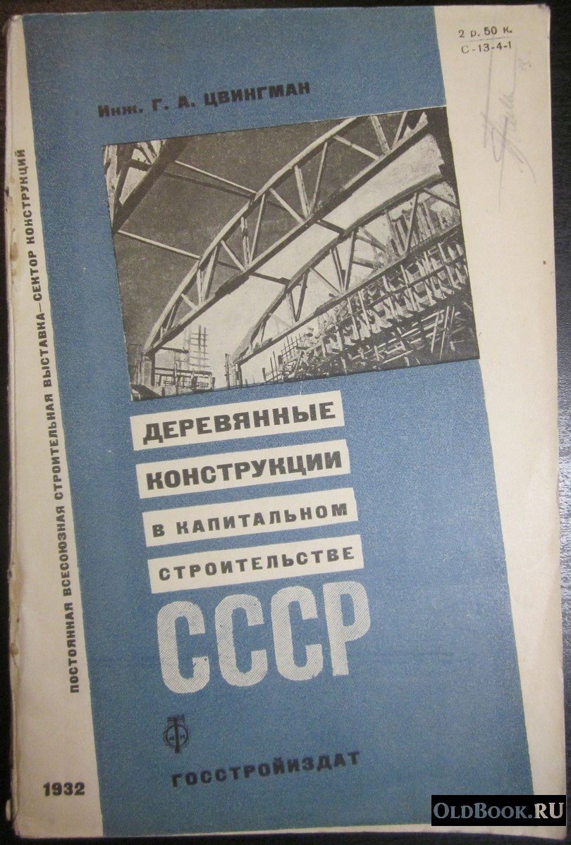 Цвингман Г.А. Деревянные конструкции в капитальном строительстве СССР.