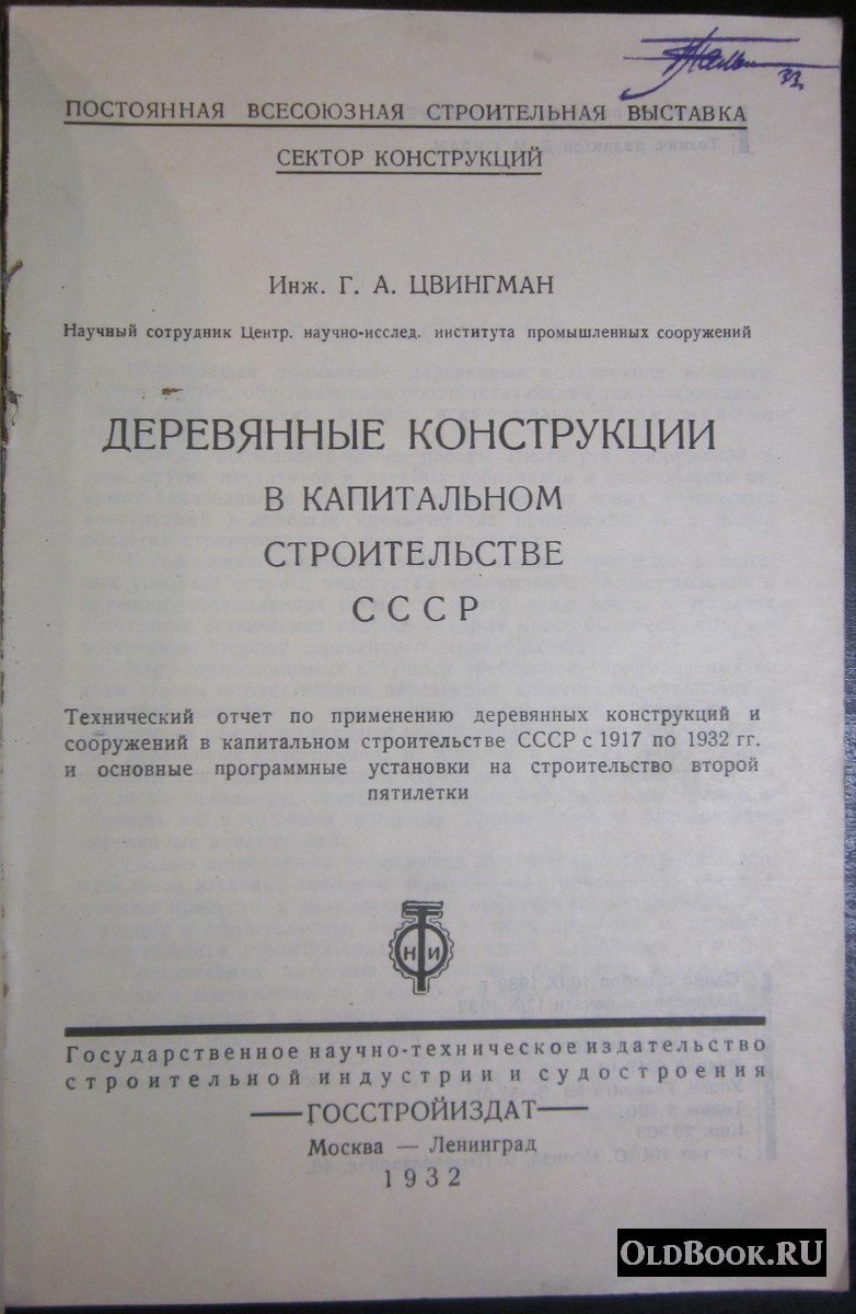 Цвингман Г.А. Деревянные конструкции в капитальном строительстве СССР.