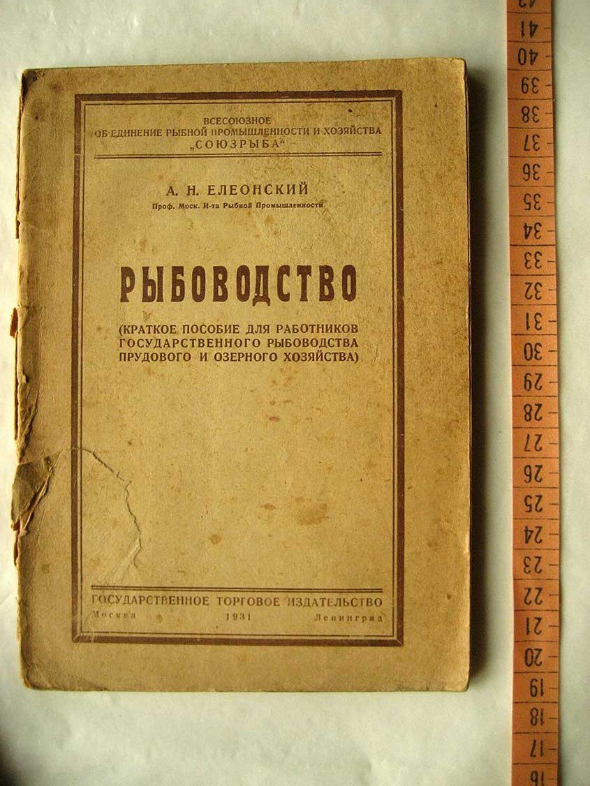 Елеонский А. Рыбоводство (краткое пособие для работников государственного рыбоводства, прудового и озерного хозяйства)