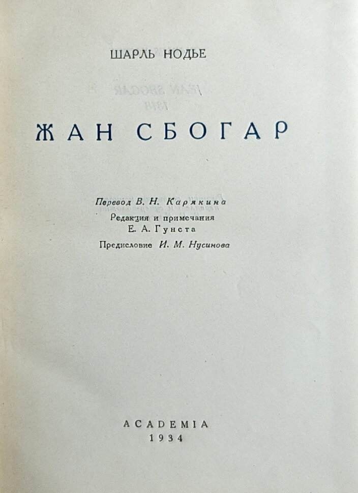 Нодье Ш. Жан Сбогар.