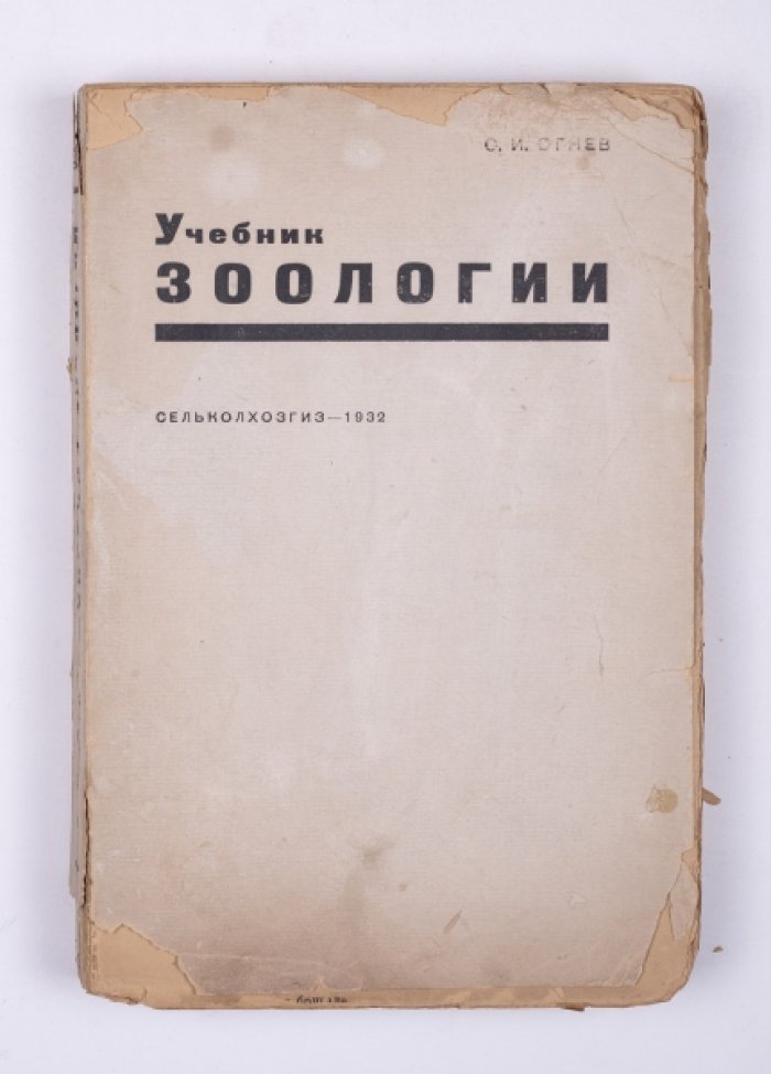 Огнев С.И. Учебник зоологии для сельскохозяйственных техникумов : с 359-ю рис. в тексте