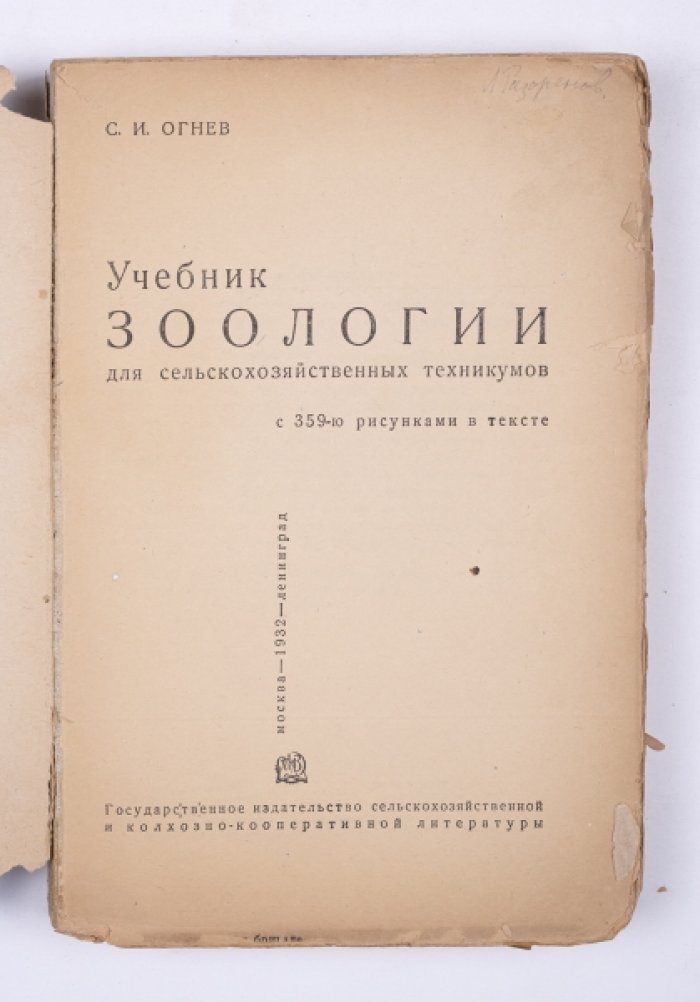 Огнев С.И. Учебник зоологии для сельскохозяйственных техникумов : с 359-ю рис. в тексте