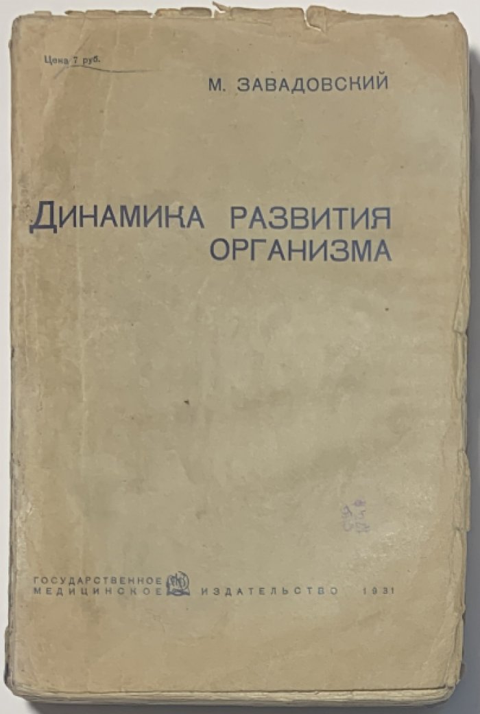 Завадовский М.М. Динамика развития организма.