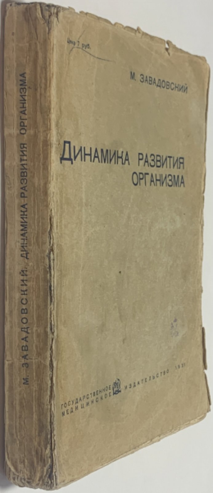 Завадовский М.М. Динамика развития организма.