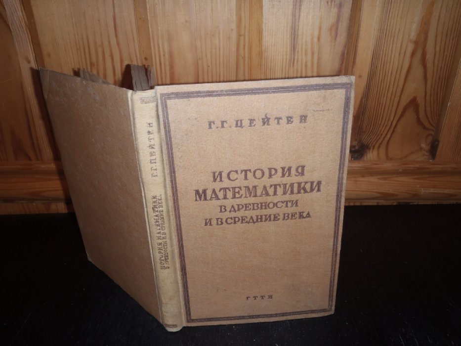 Цейтен Г.Г. История математики в древности и в средние века.
