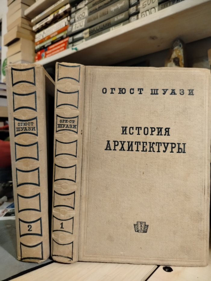 Шуази Огюст. История архитектуры. Том 1 и 2. Комплект.