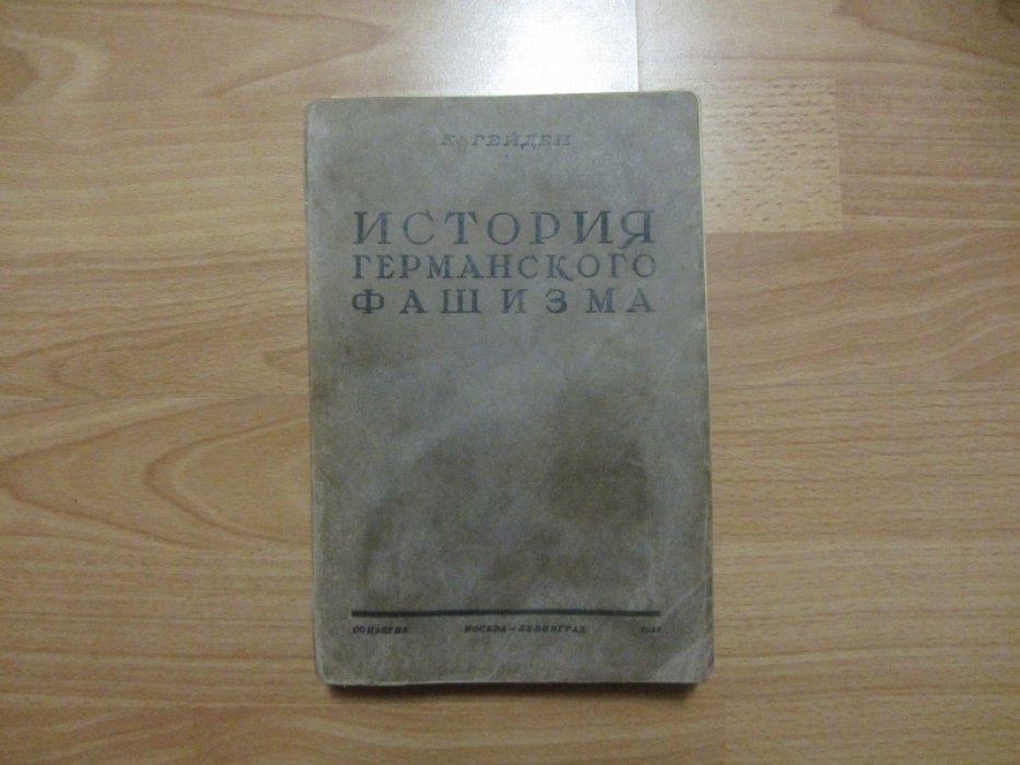 Гейден К. История германского фашизма.