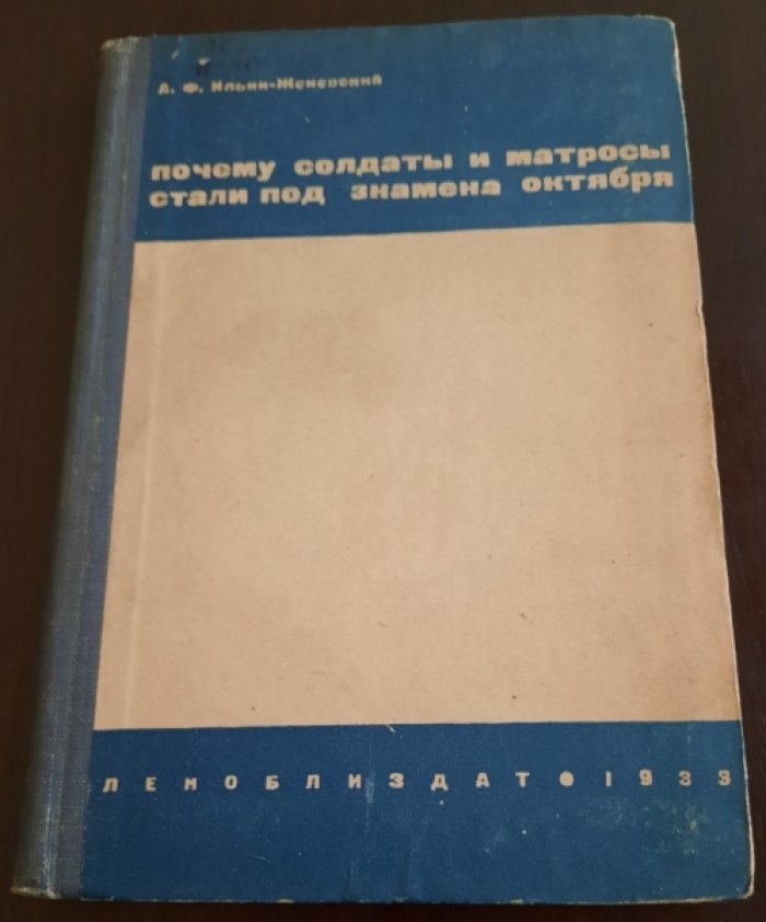 Ильин-Женевский А. Почему солдаты и матросы встали под знамена Октября?