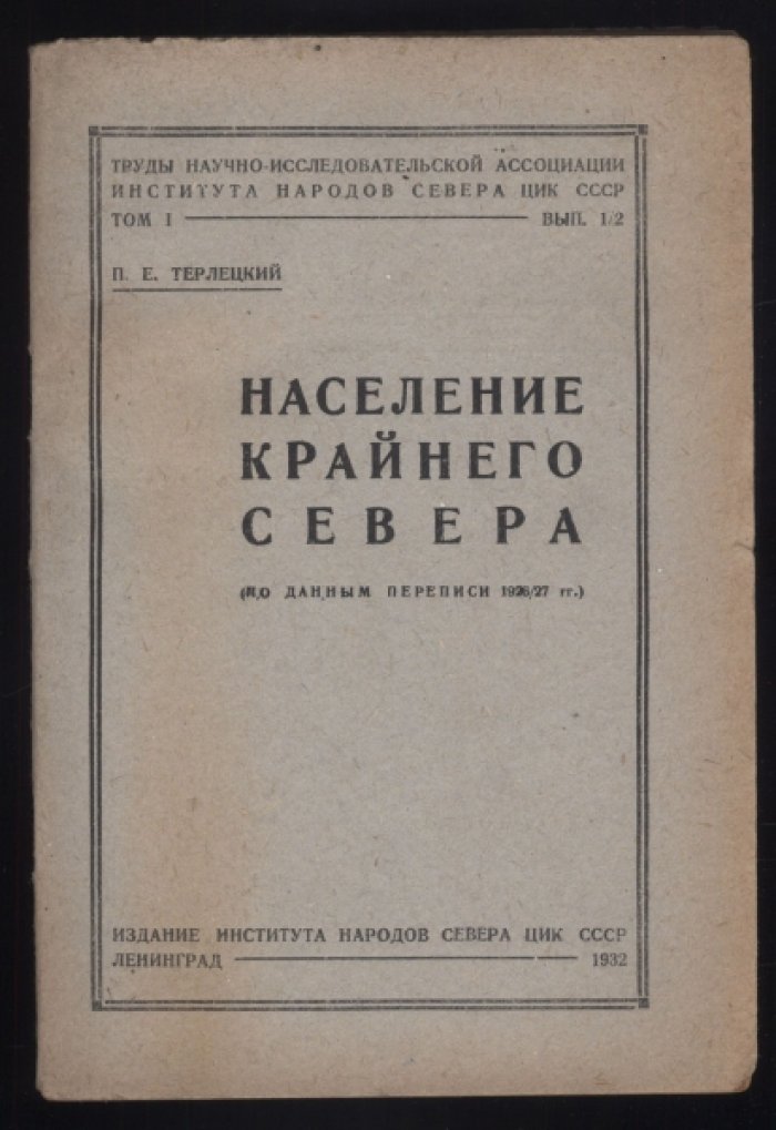 Терлецкий П.Е. Население Крайнего Севера (по данным переписи 1926/27 гг.).
