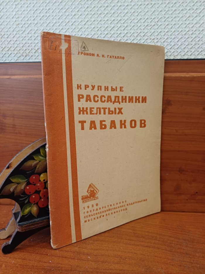 Гаталло А.Н. Крупные рассадники желтых табаков.