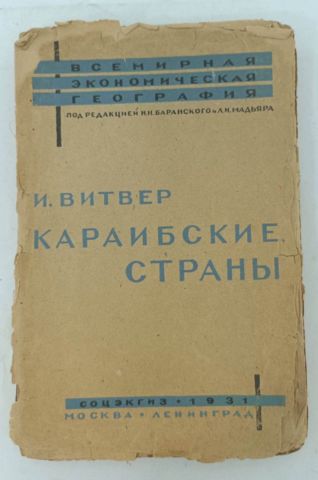 Витвер И. А. Караибские страны: (Мексика, Центральная Америка, Вест-Индия).