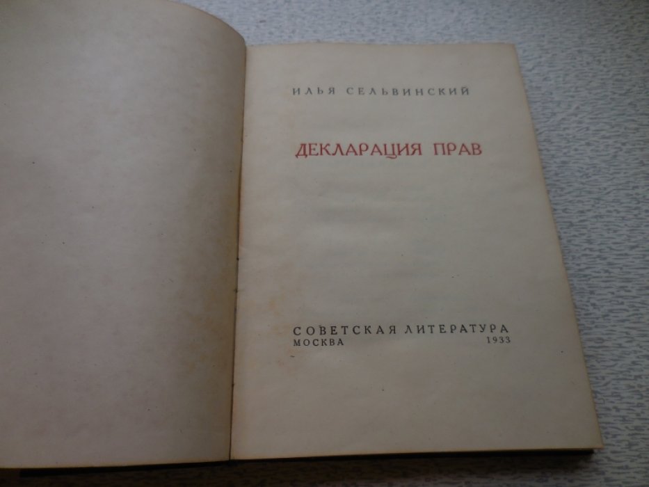 Сельвинский И. Декларация прав.
