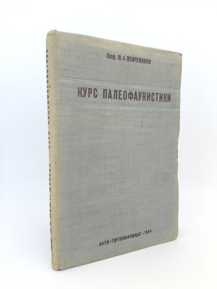 Жемчужников Ю.А. Курс палеофаунистики.