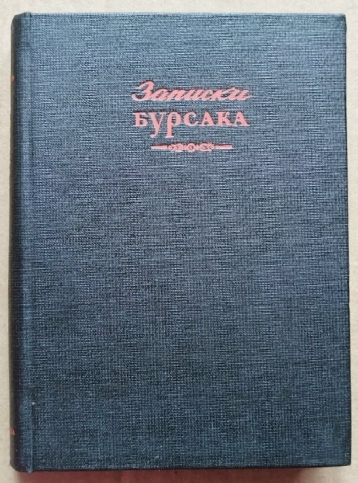 Сычугов С.И. Записки бурсака. 