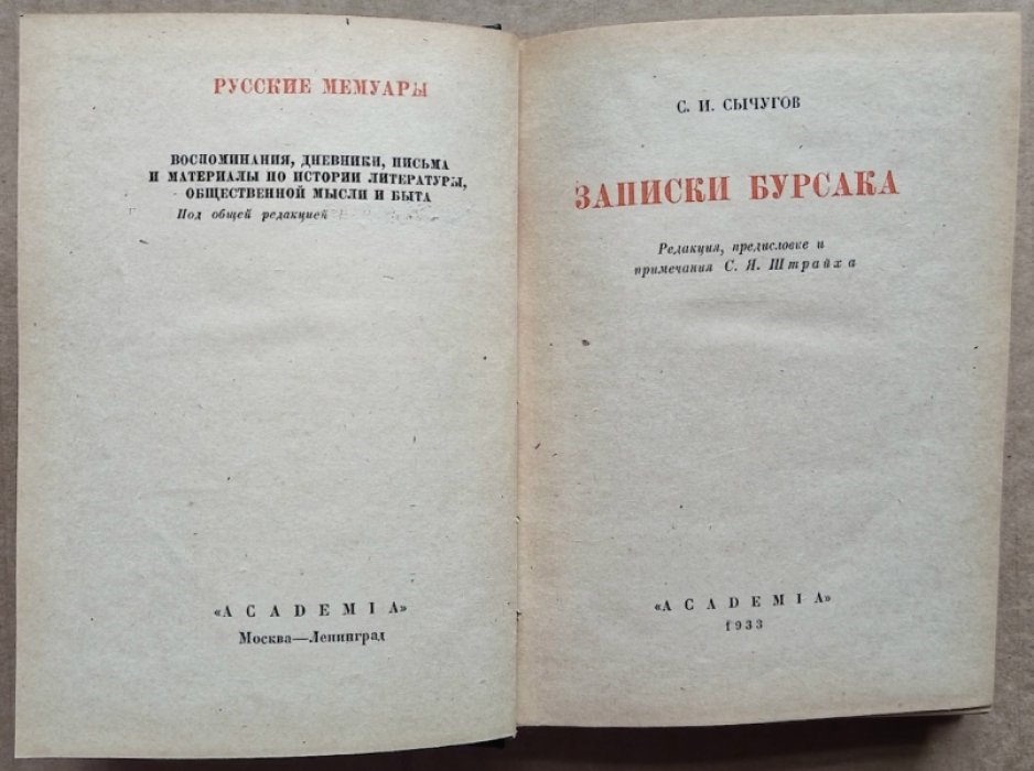Сычугов С.И. Записки бурсака. 