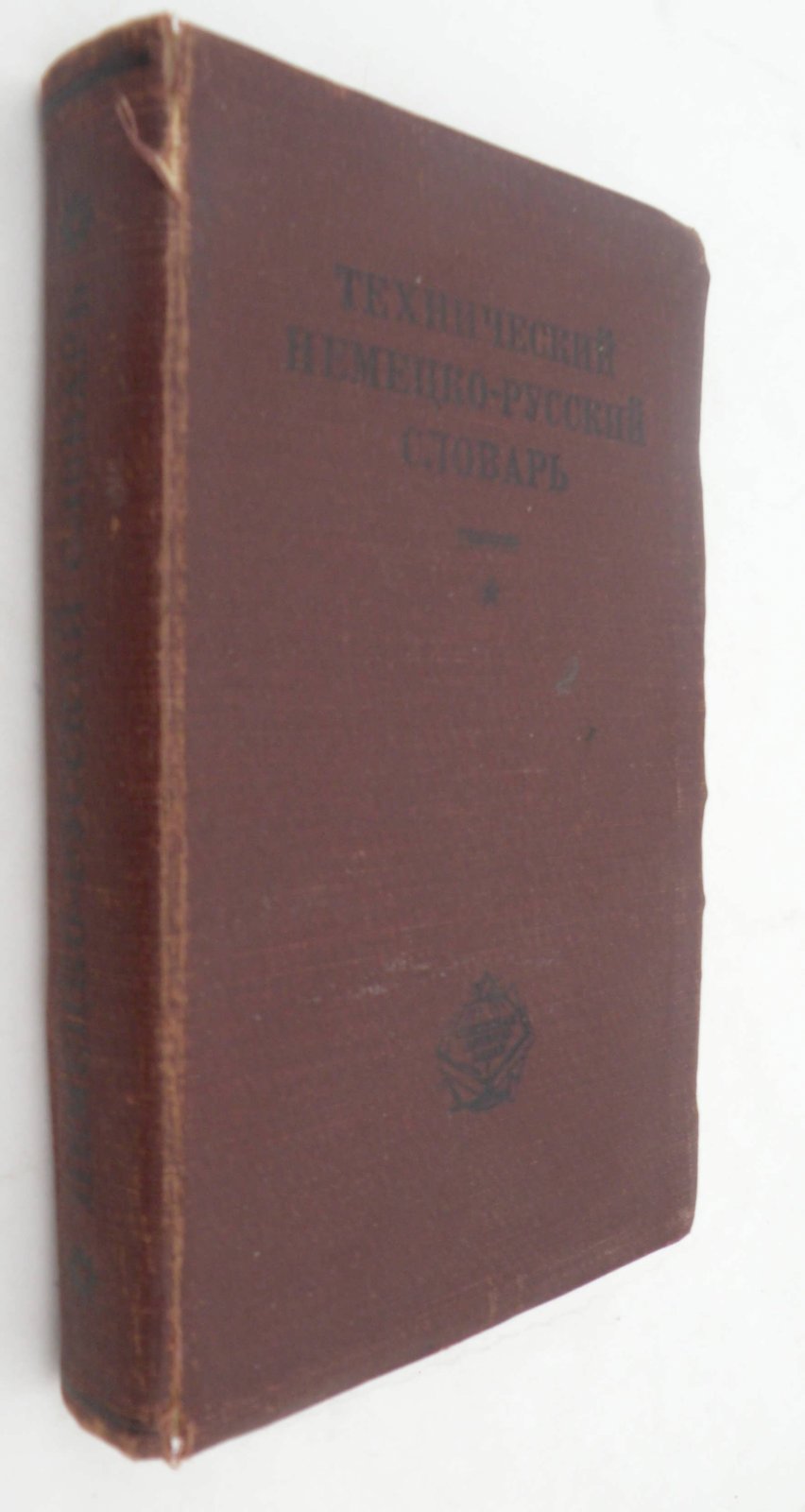 Эрасмус А.А., Эрасмус Л.А. Технический немецко-русский словарь.