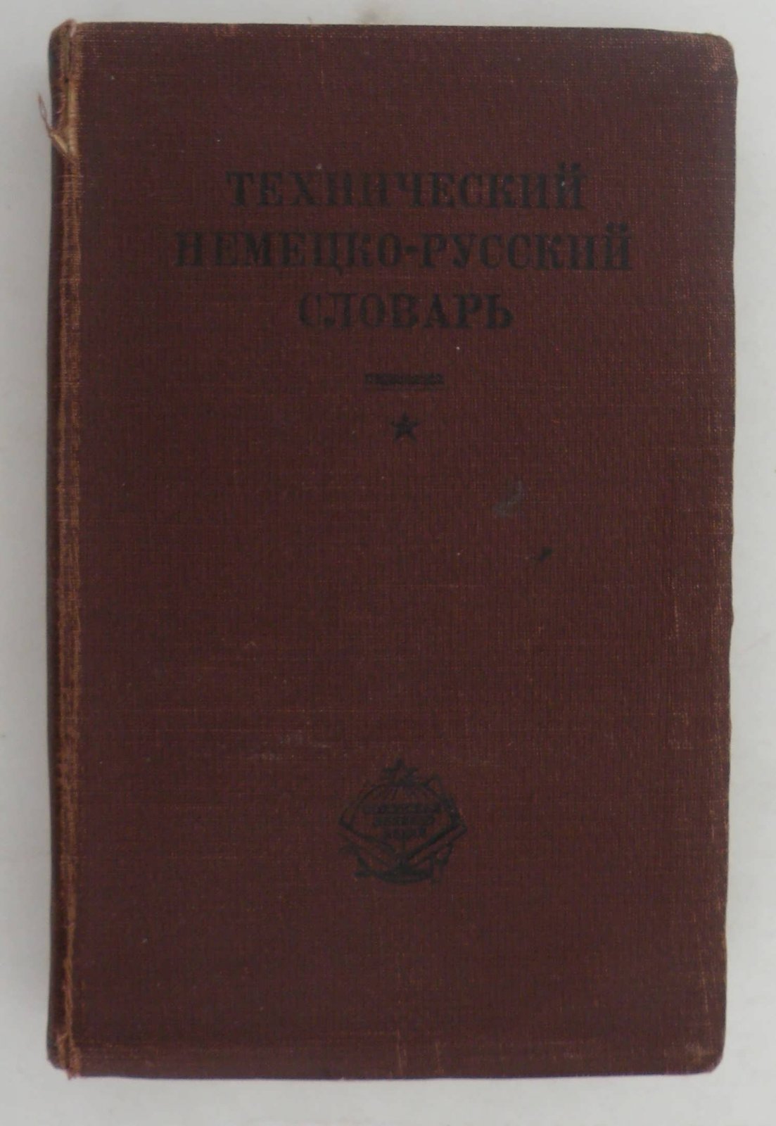 Эрасмус А.А., Эрасмус Л.А. Технический немецко-русский словарь.