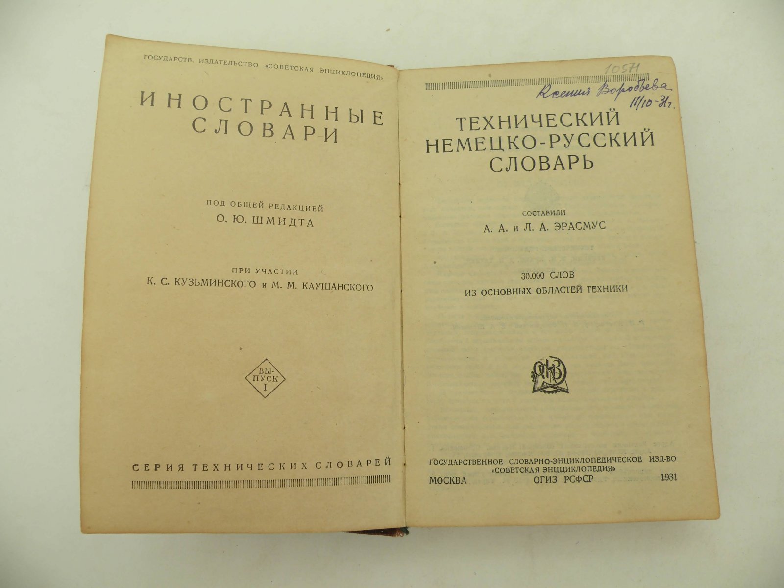 Эрасмус А.А., Эрасмус Л.А. Технический немецко-русский словарь.