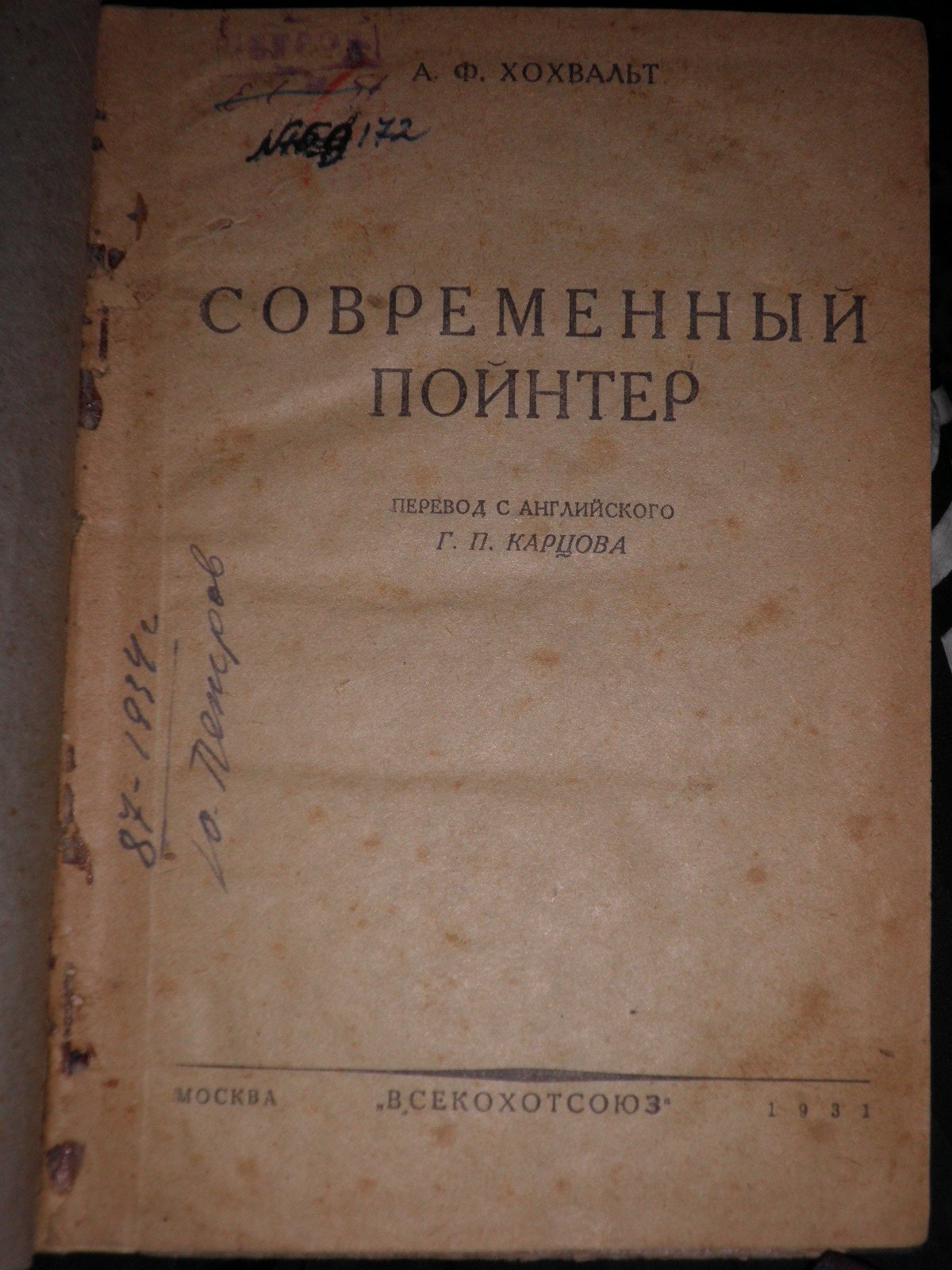 Хохвальт А.Ф. Современный пойнтер.
