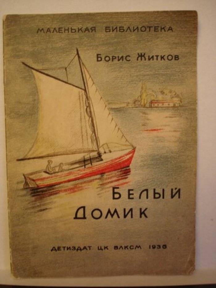 Житков Борис. [Тарасова В.] Белый домик.