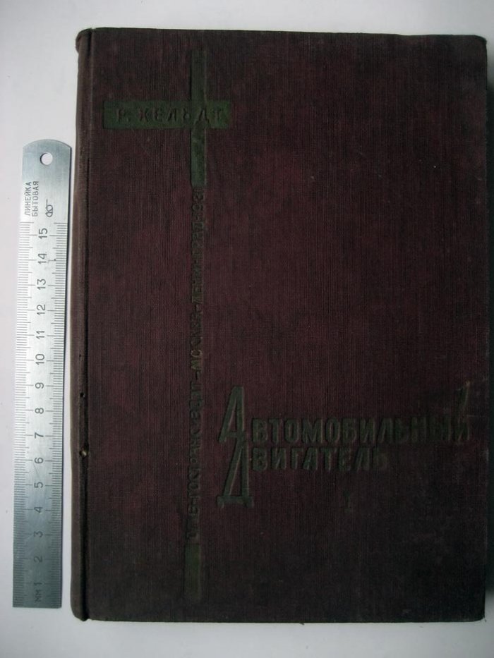 Хельдт Р. Автомобильный двигатель. Ч1