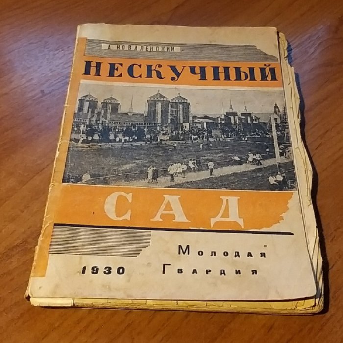 Коваленский А. Нескучный сад.