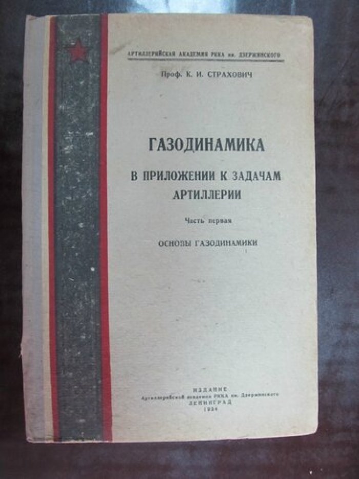 Страхович К.И. (Проф.). Газодинамика в приложении к задачам артиллерии. Часть первая. Основы газодинамики.