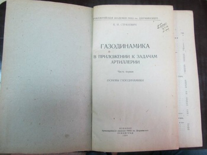 Страхович К.И. (Проф.). Газодинамика в приложении к задачам артиллерии. Часть первая. Основы газодинамики.
