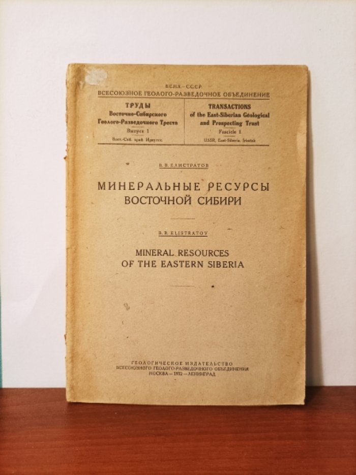 Елистратов В.В. Минеральные ресурсы Восточной Сибири.