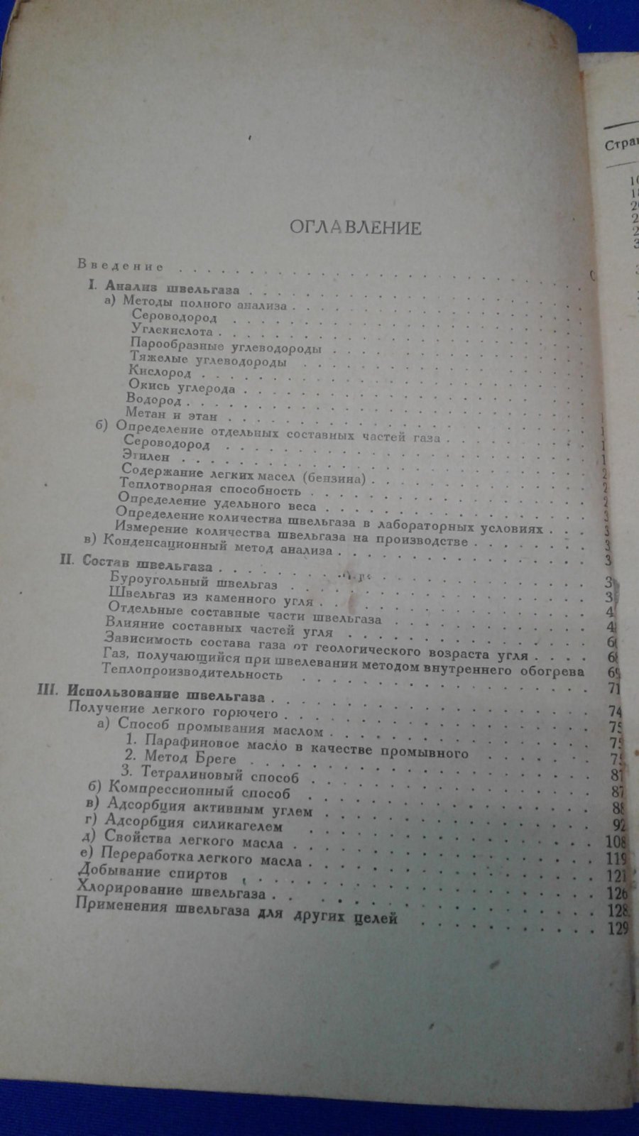 Трутновский  Х. Газообразные продукты полукоксования угля швельгаз.