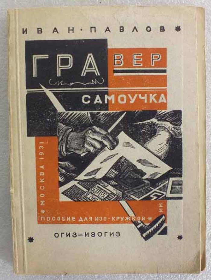 Павлов Иван. Гравер-самоучка. Краткое наглядное руководство по изучению техники гравюры на дереве, линолеуме и обрезной гравюры