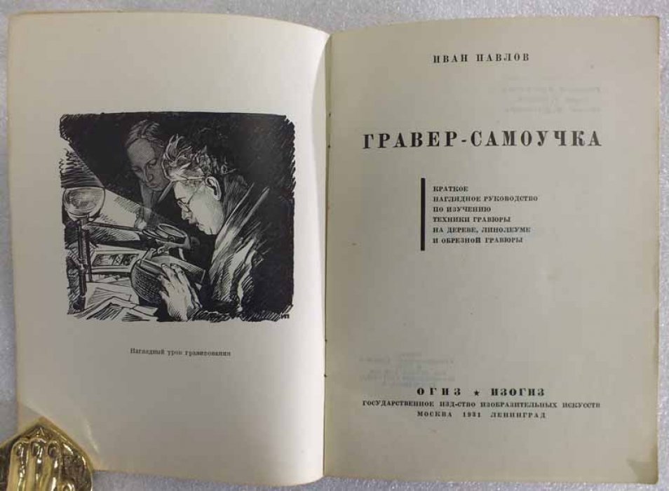 Павлов Иван. Гравер-самоучка. Краткое наглядное руководство по изучению техники гравюры на дереве, линолеуме и обрезной гравюры