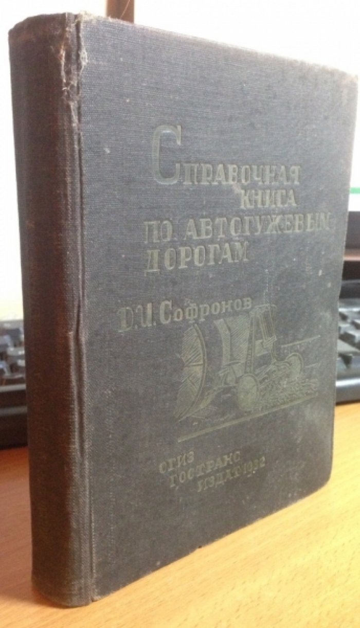 Софронов Д.И. Справочная книга по автогужевым дорогам.