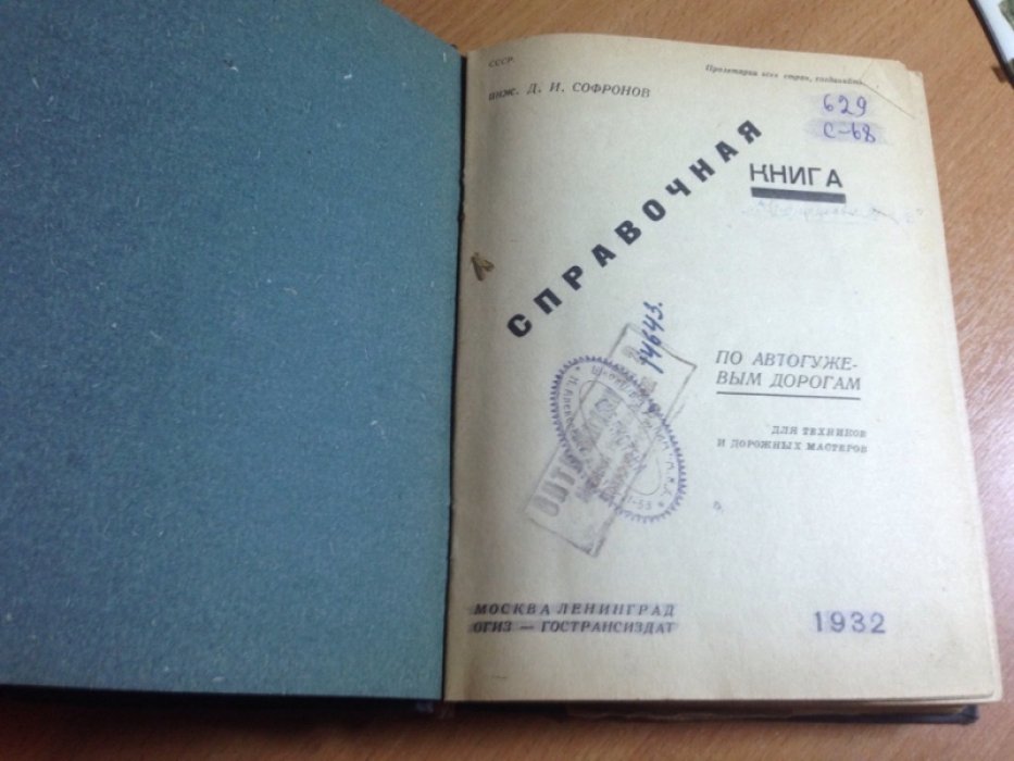 Софронов Д.И. Справочная книга по автогужевым дорогам.