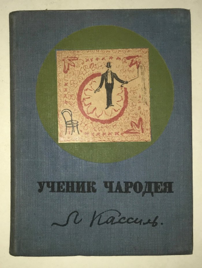 Кассиль Лев. Ученик чародея.
