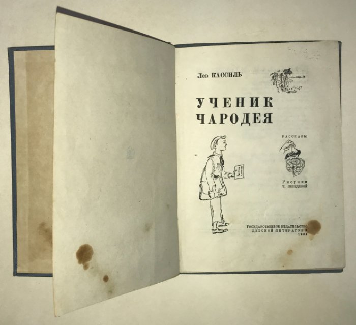 Кассиль Лев. Ученик чародея.