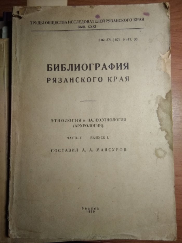Мансуров А.А. Библиография Рязанского края.