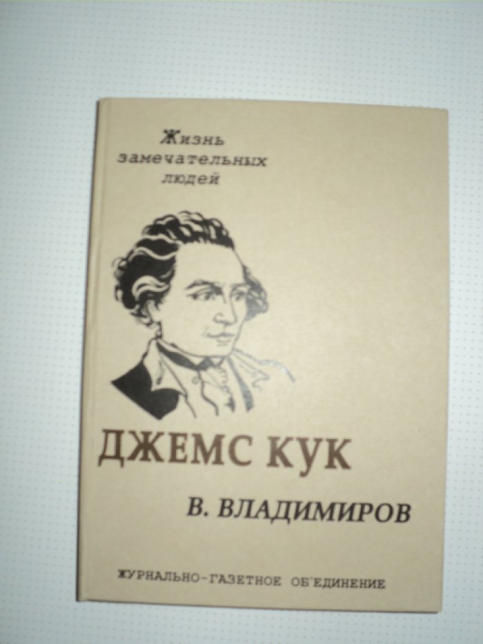 Владимиров В. Джемс Кук.