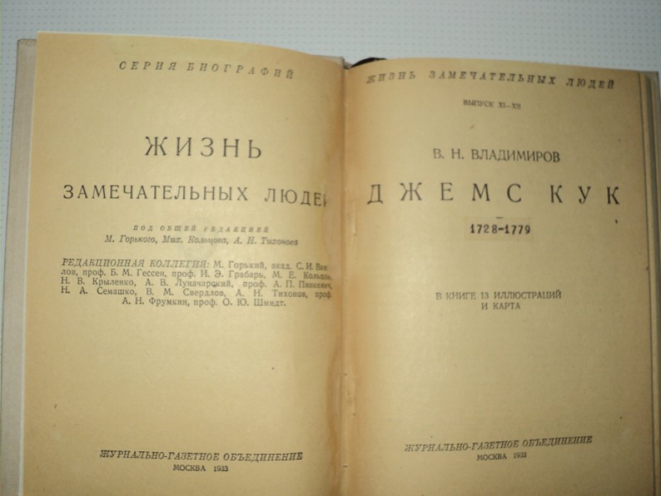 Владимиров В. Джемс Кук.