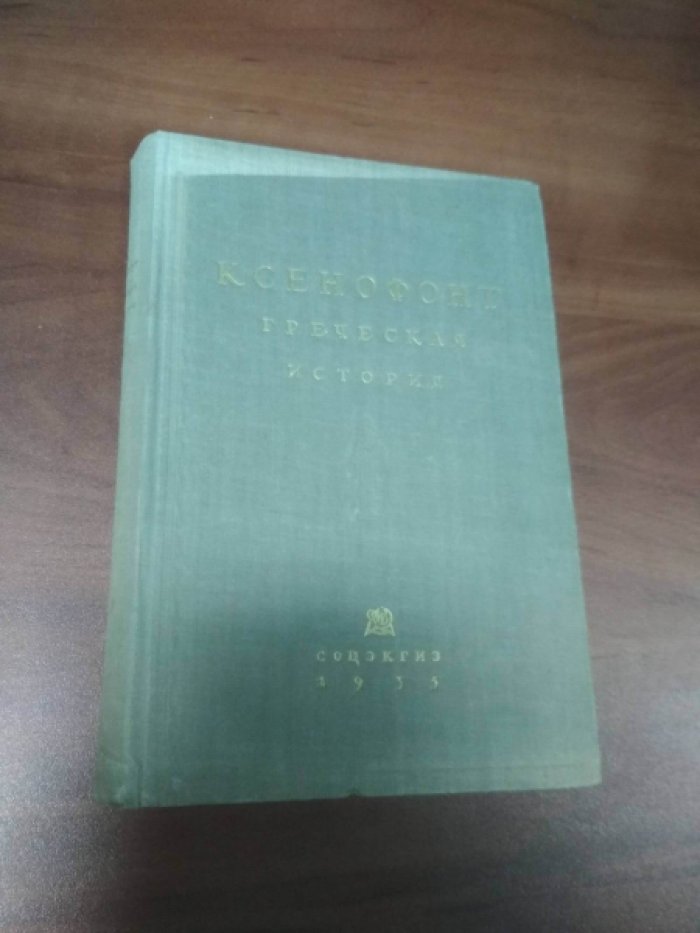 Ксенофонт. Греческая история.
