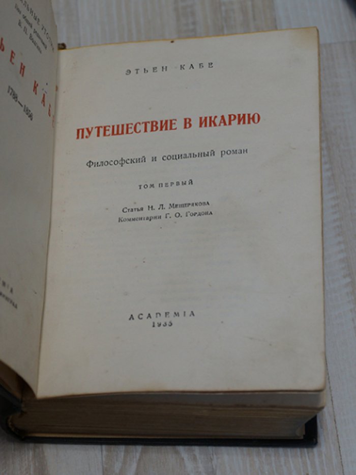 Кабе Этьен. Путешествие в Икарию. Философский и социальный роман. В двух томах