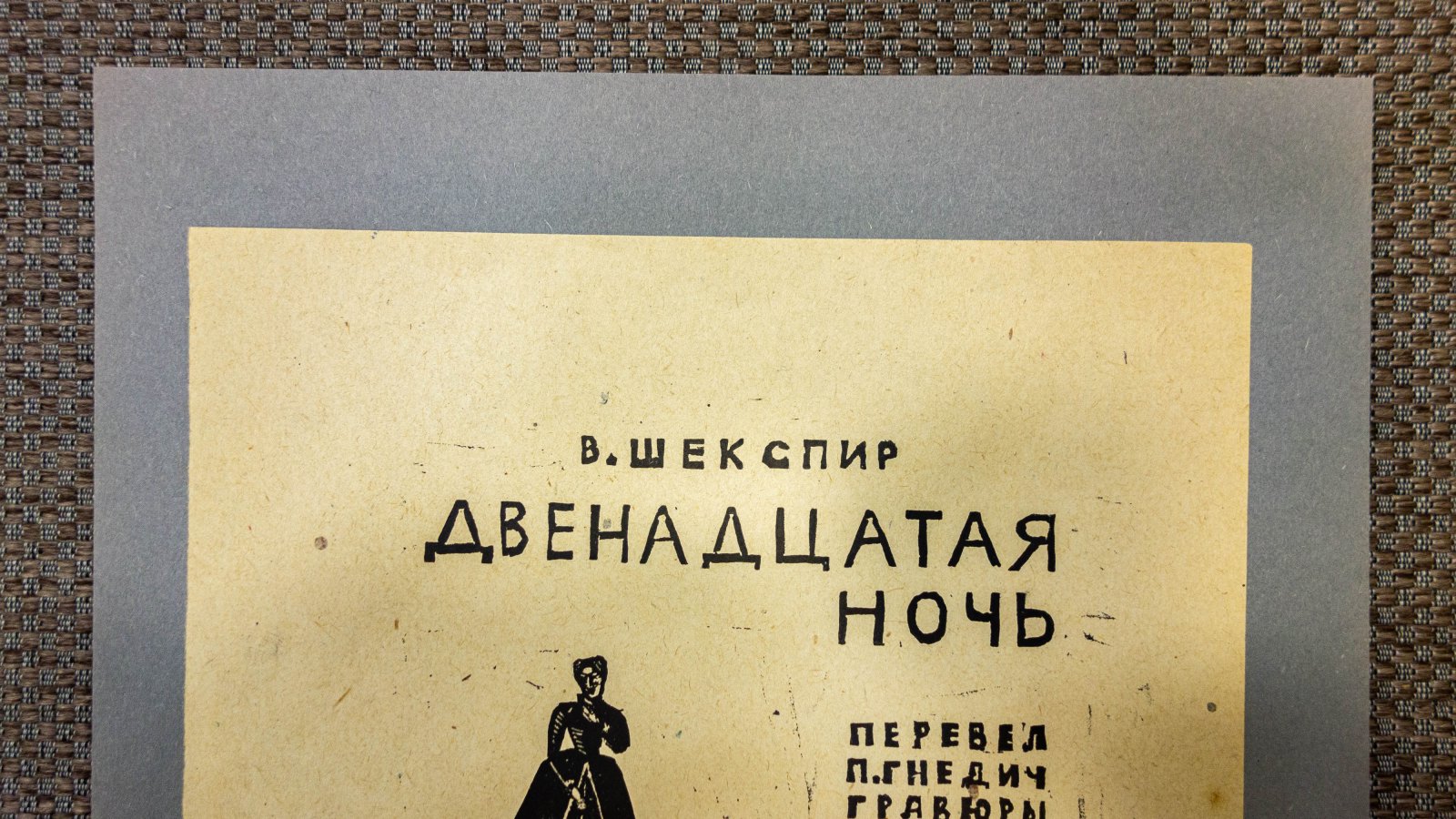 Гончаров, А.Д. Эскиз титула к пьесе Шекспира Двенадцатая ночь.
