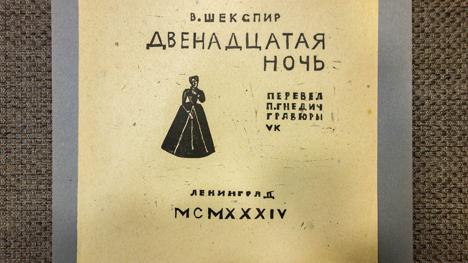 Гончаров, А.Д. Эскиз титула к пьесе Шекспира Двенадцатая ночь.
