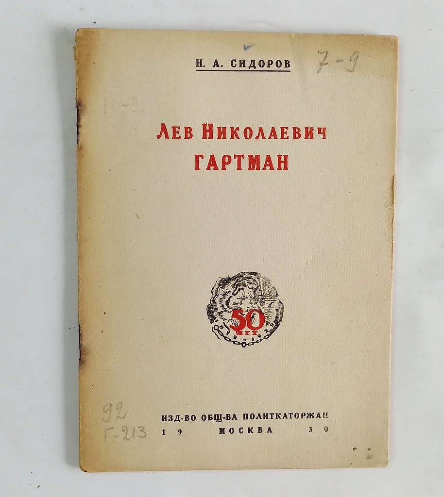 Сидоров, Н.А. Лев Николаевич Гартман.