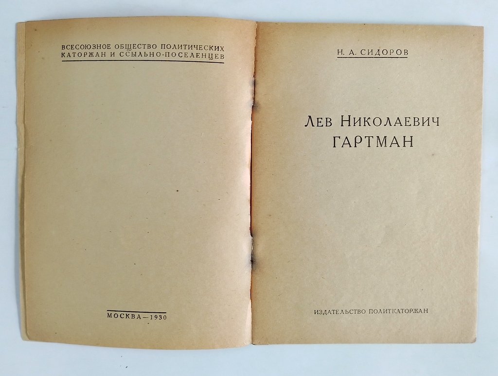 Сидоров, Н.А. Лев Николаевич Гартман.