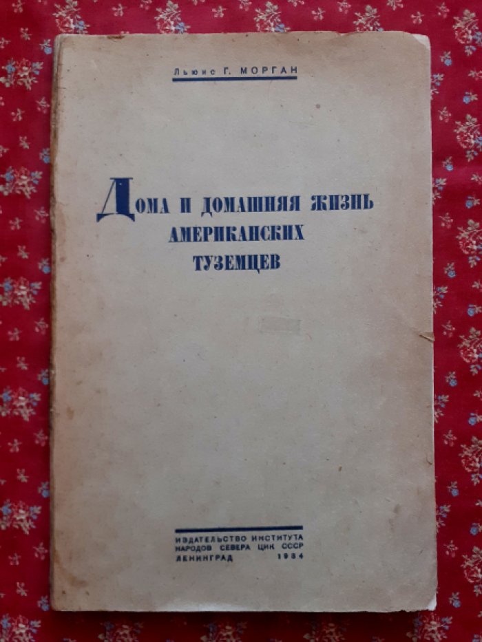 Морган Л.Г. Дома и домашняя жизнь американских туземцев.